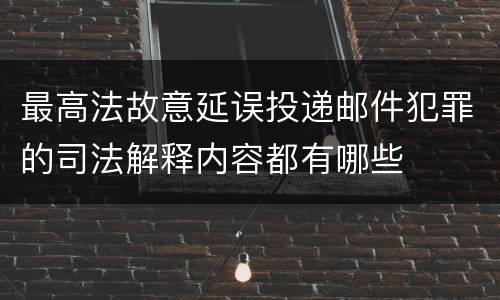 最高法故意延误投递邮件犯罪的司法解释内容都有哪些