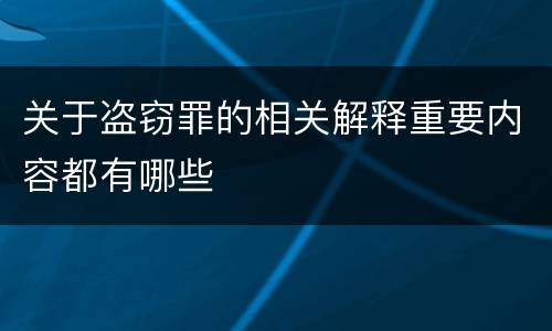 关于盗窃罪的相关解释重要内容都有哪些