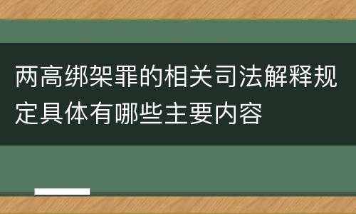 两高绑架罪的相关司法解释规定具体有哪些主要内容