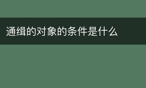 通缉的对象的条件是什么