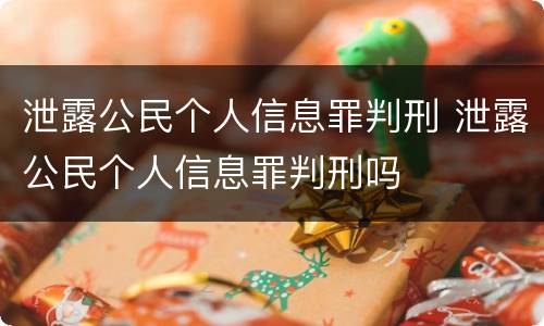 泄露公民个人信息罪判刑 泄露公民个人信息罪判刑吗