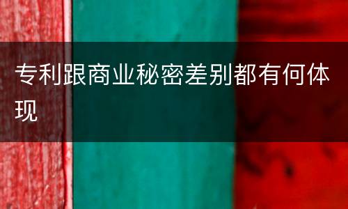 专利跟商业秘密差别都有何体现