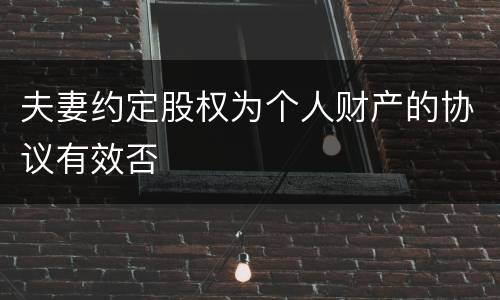 夫妻约定股权为个人财产的协议有效否