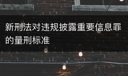 新刑法对违规披露重要信息罪的量刑标准