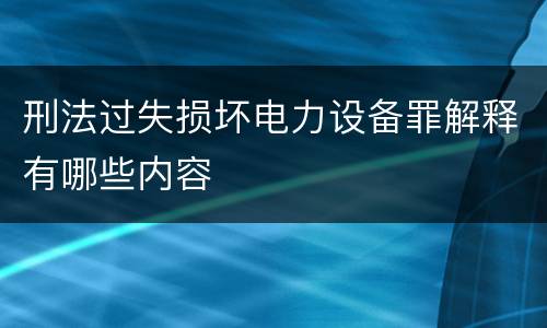 刑法过失损坏电力设备罪解释有哪些内容