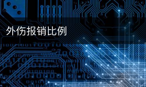 外伤报销比例