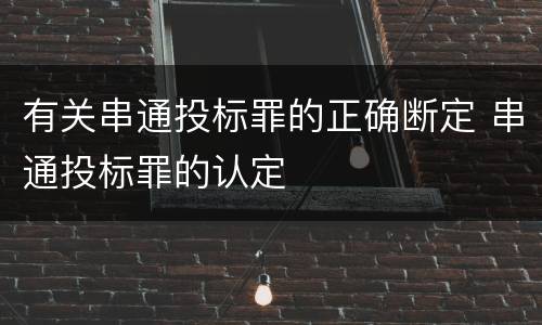 有关串通投标罪的正确断定 串通投标罪的认定