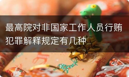 最高院对非国家工作人员行贿犯罪解释规定有几种