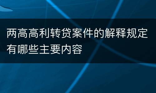 两高高利转贷案件的解释规定有哪些主要内容