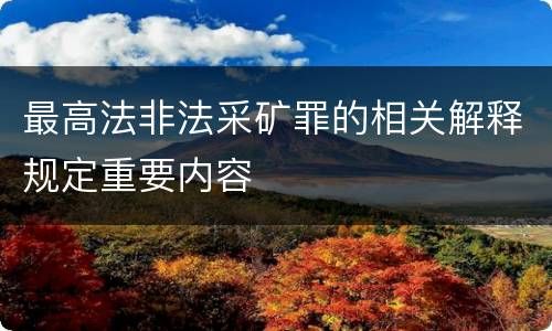 最高法非法采矿罪的相关解释规定重要内容