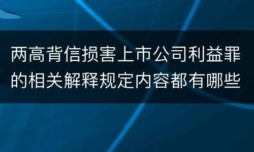两高背信损害上市公司利益罪的相关解释规定内容都有哪些