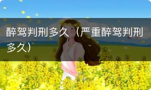 醉驾判刑多久（严重醉驾判刑多久）