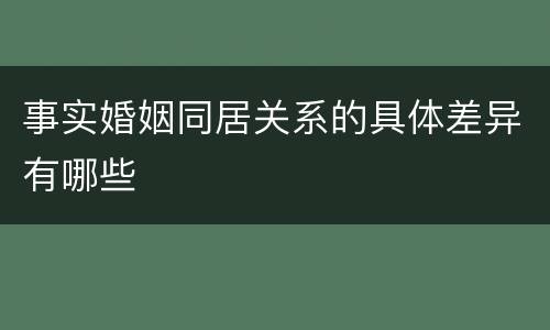 事实婚姻同居关系的具体差异有哪些
