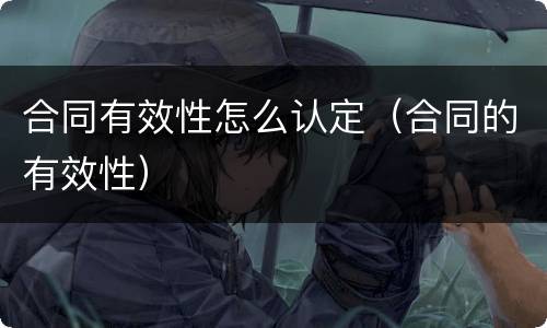 合同有效性怎么认定（合同的有效性）