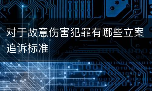 对于故意伤害犯罪有哪些立案追诉标准