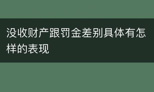 没收财产跟罚金差别具体有怎样的表现