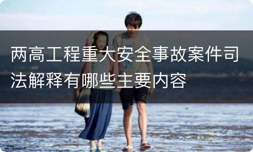 两高工程重大安全事故案件司法解释有哪些主要内容