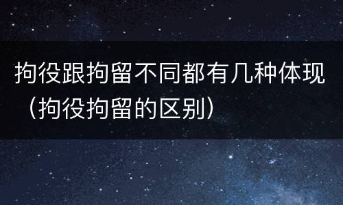 拘役跟拘留不同都有几种体现（拘役拘留的区别）