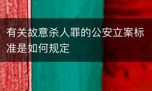 有关故意杀人罪的公安立案标准是如何规定
