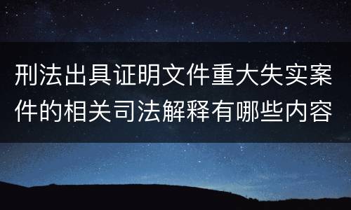 刑法出具证明文件重大失实案件的相关司法解释有哪些内容