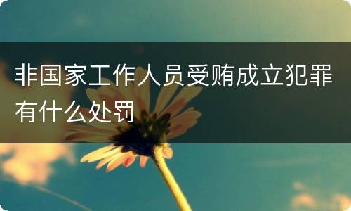 非国家工作人员受贿成立犯罪有什么处罚