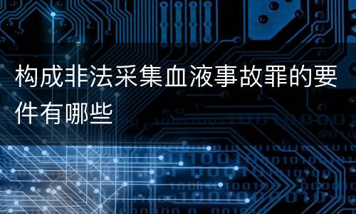 构成非法采集血液事故罪的要件有哪些