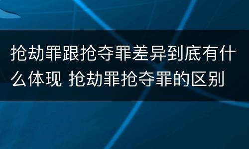 抢劫罪跟抢夺罪差异到底有什么体现 抢劫罪抢夺罪的区别