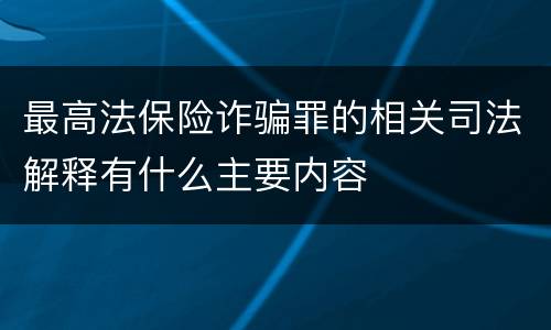 最高法保险诈骗罪的相关司法解释有什么主要内容