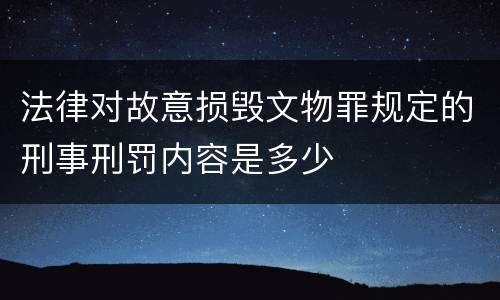 法律对故意损毁文物罪规定的刑事刑罚内容是多少