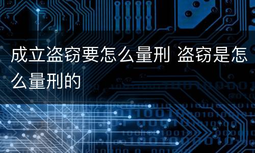 成立盗窃要怎么量刑 盗窃是怎么量刑的