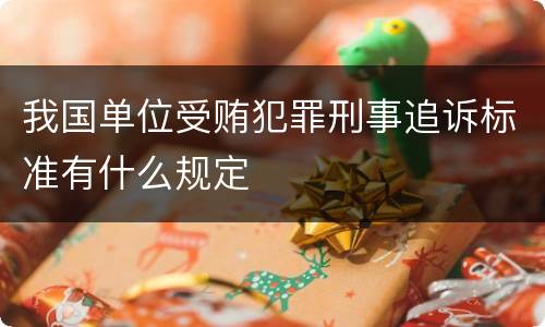 我国单位受贿犯罪刑事追诉标准有什么规定