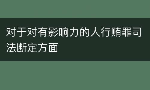 对于对有影响力的人行贿罪司法断定方面