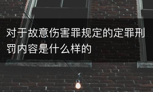 对于故意伤害罪规定的定罪刑罚内容是什么样的