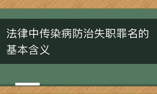 法律中传染病防治失职罪名的基本含义