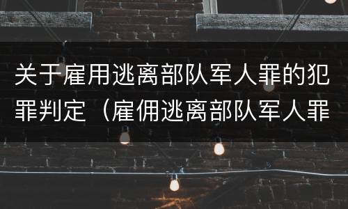 关于雇用逃离部队军人罪的犯罪判定（雇佣逃离部队军人罪）