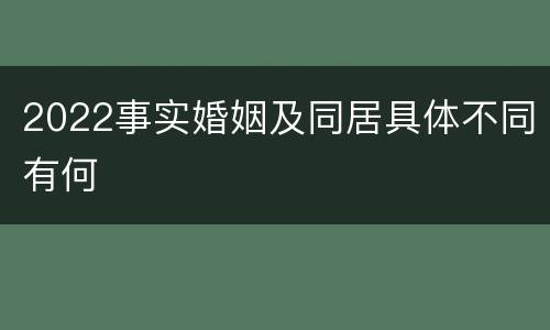 2022事实婚姻及同居具体不同有何