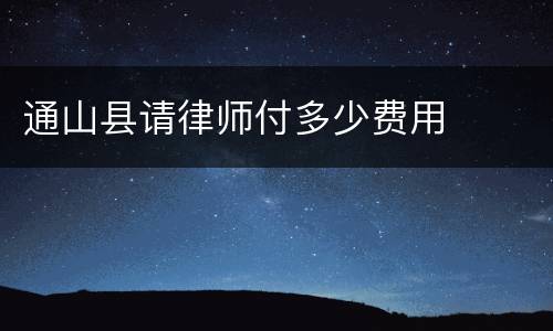 通山县请律师付多少费用
