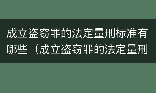 成立盗窃罪的法定量刑标准有哪些（成立盗窃罪的法定量刑标准有哪些呢）