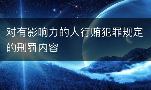 对有影响力的人行贿犯罪规定的刑罚内容