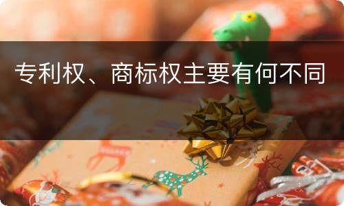 专利权、商标权主要有何不同