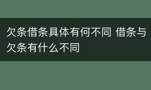 欠条借条具体有何不同 借条与欠条有什么不同