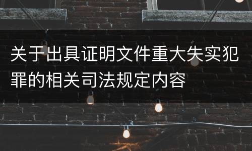 关于出具证明文件重大失实犯罪的相关司法规定内容