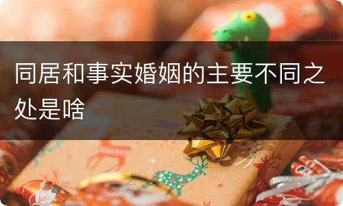 同居和事实婚姻的主要不同之处是啥