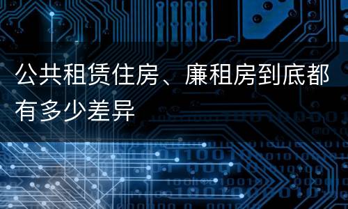 公共租赁住房、廉租房到底都有多少差异
