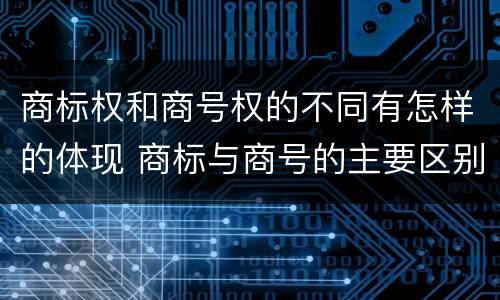 商标权和商号权的不同有怎样的体现 商标与商号的主要区别表现
