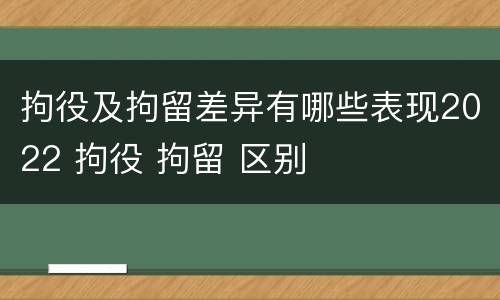 拘役及拘留差异有哪些表现2022 拘役 拘留 区别
