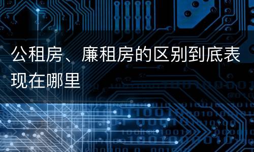 公租房、廉租房的区别到底表现在哪里