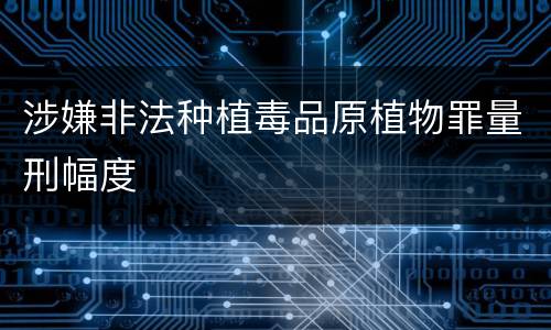 涉嫌非法种植毒品原植物罪量刑幅度