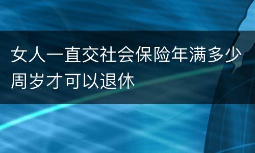女人一直交社会保险年满多少周岁才可以退休