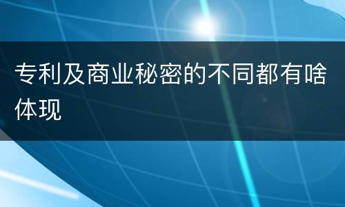 专利及商业秘密的不同都有啥体现